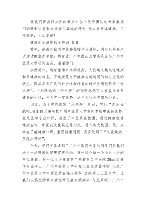 健康知识讲座的主持词.docx