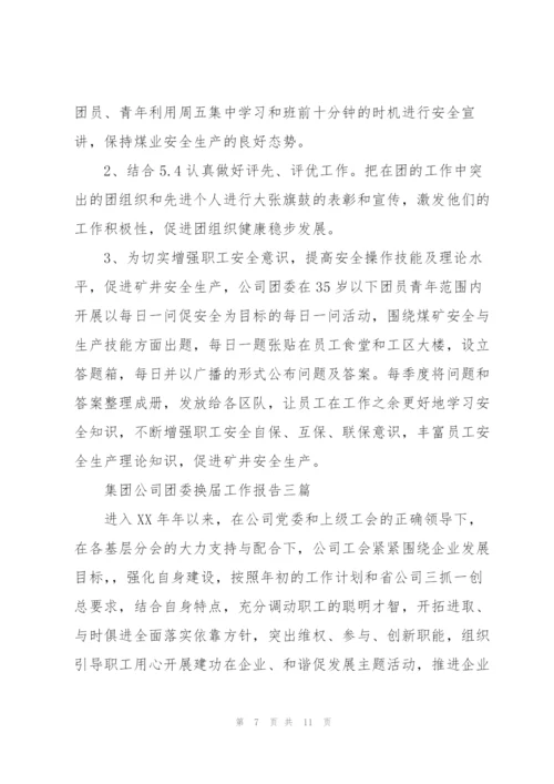 集团公司团委换届工作报告三篇.docx