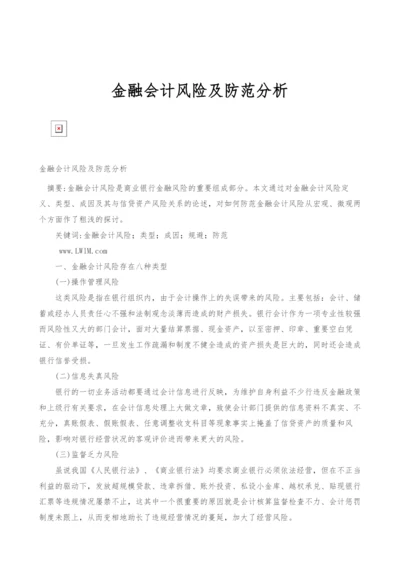 金融会计风险及防范分析.docx