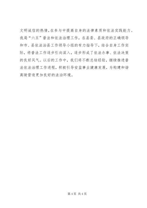 县安监局普法依法治理情况工作汇报.docx