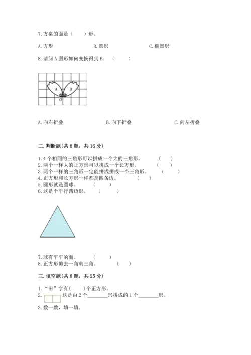 北京版一年级下册数学第五单元 认识图形 测试卷（必刷）.docx