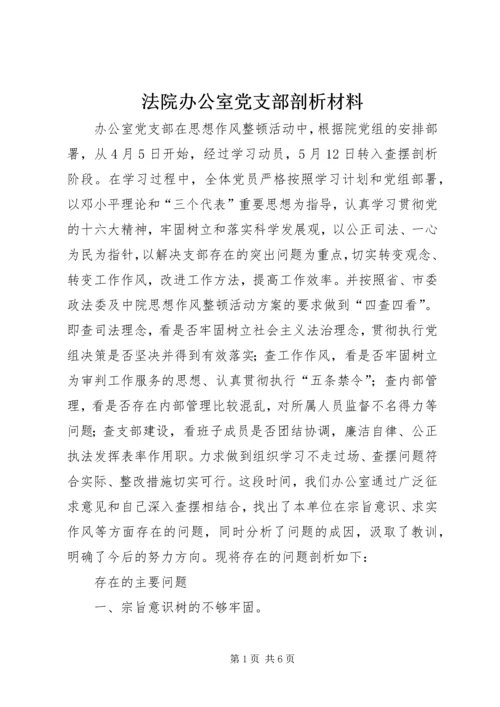 法院办公室党支部剖析材料 (4).docx