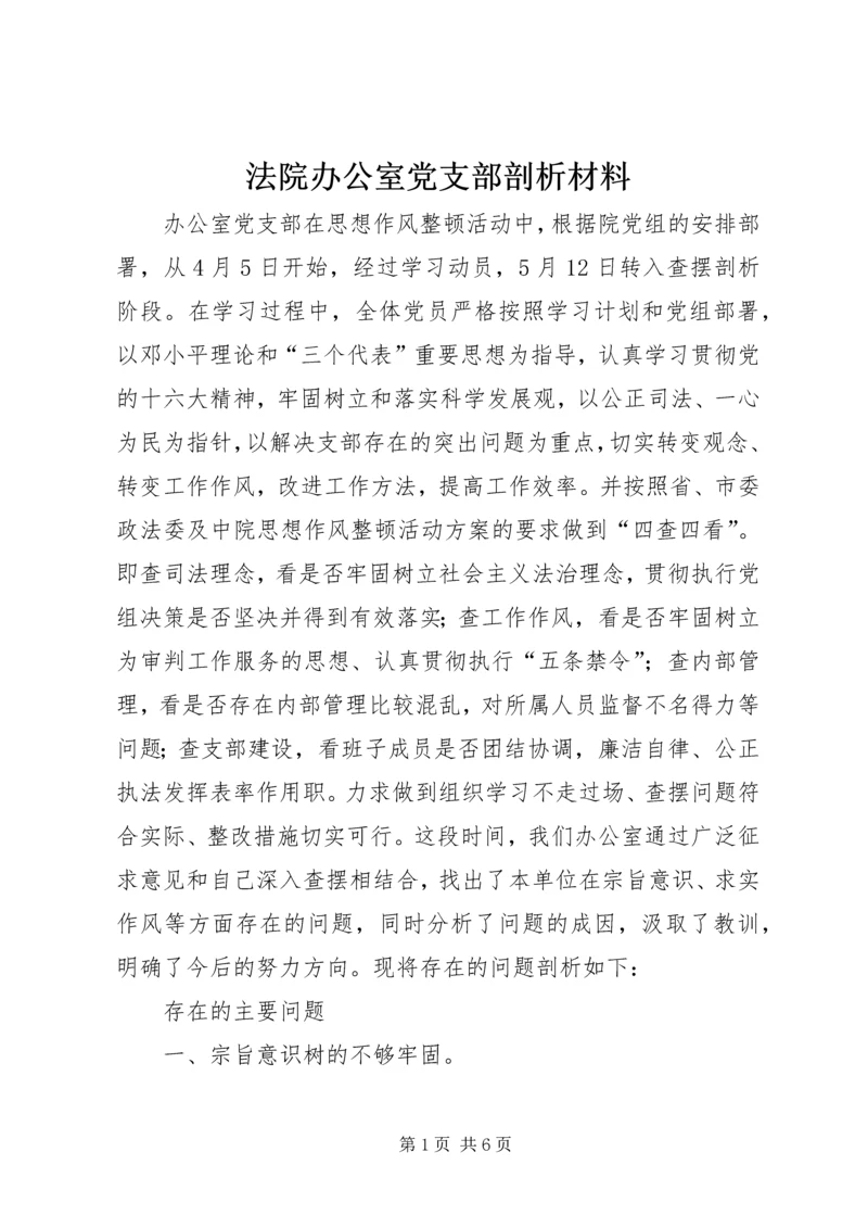 法院办公室党支部剖析材料 (4).docx