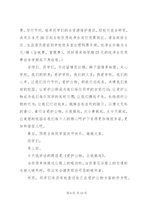 爱护公物国旗下讲话.docx