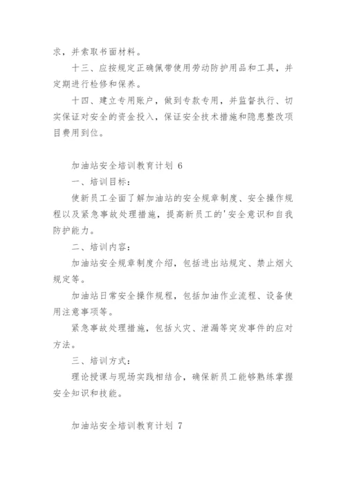加油站安全培训教育计划.docx