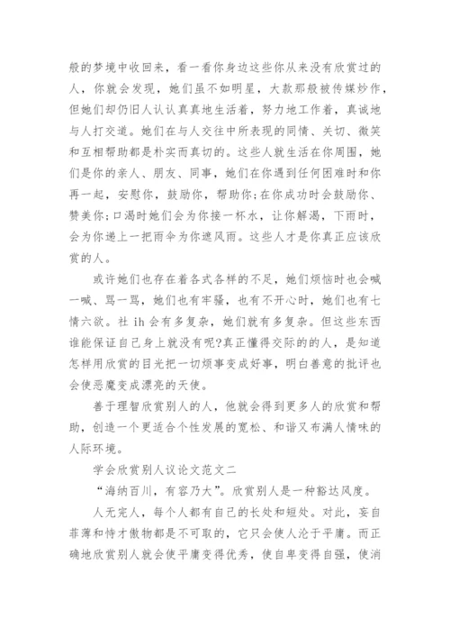 学会欣赏别人议论文范文4篇.docx