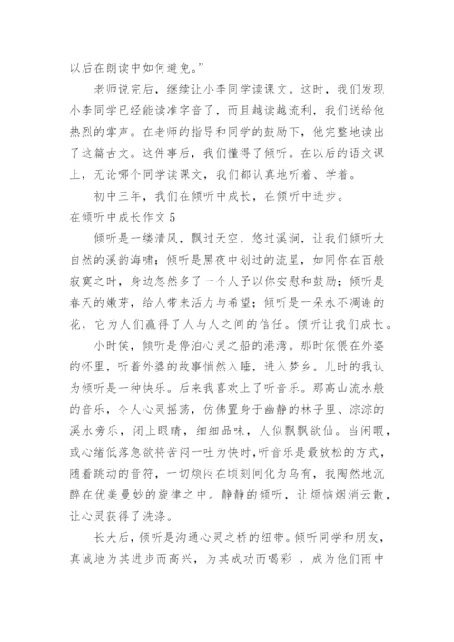 在倾听中成长作文.docx