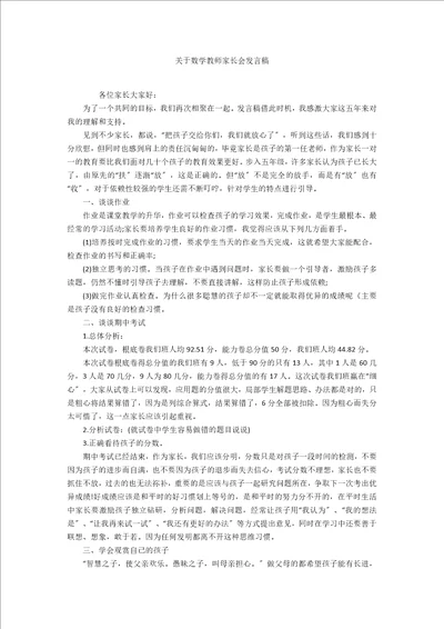 关于数学教师家长会发言稿