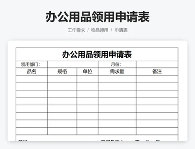 办公用品领用申请表