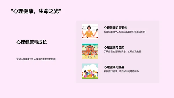 心理健康教学PPT模板