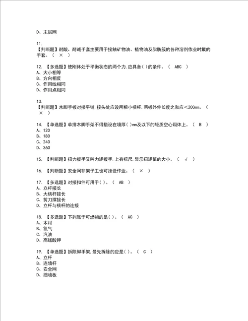 2022年建筑架子工建筑特殊工种模拟考试题标准答案17