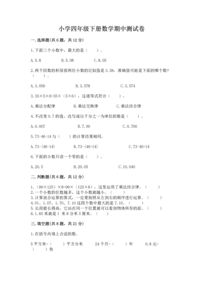 小学四年级下册数学期中测试卷含答案（实用）.docx