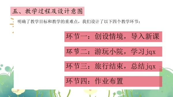 统编版小学语文一年级上册第三单元《jqx》公开课说课课件