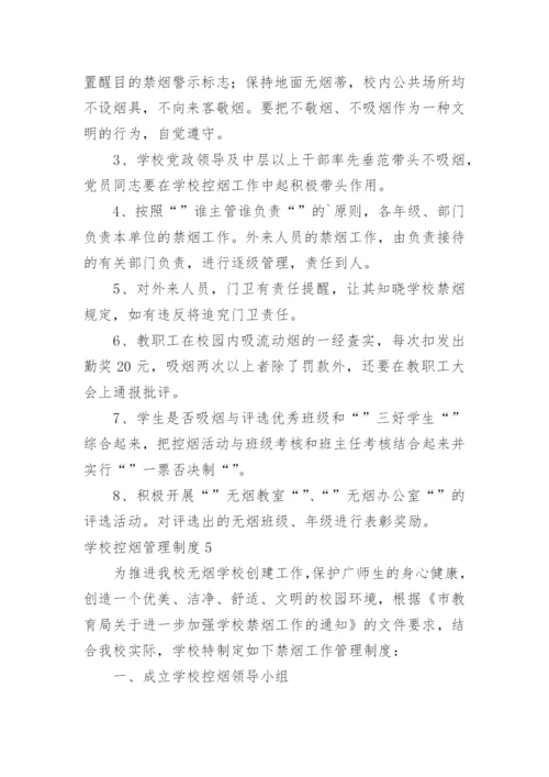 学校控烟管理制度.docx