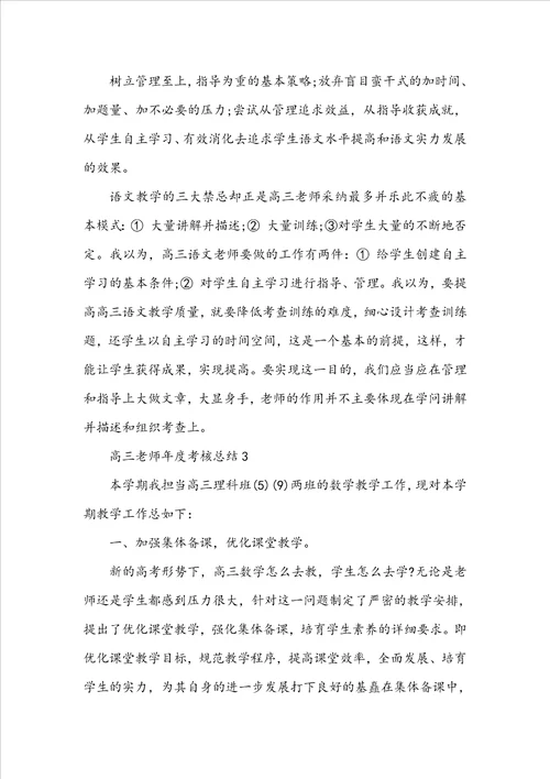 高三教师2022年度考核总结10篇高三教师工作总结