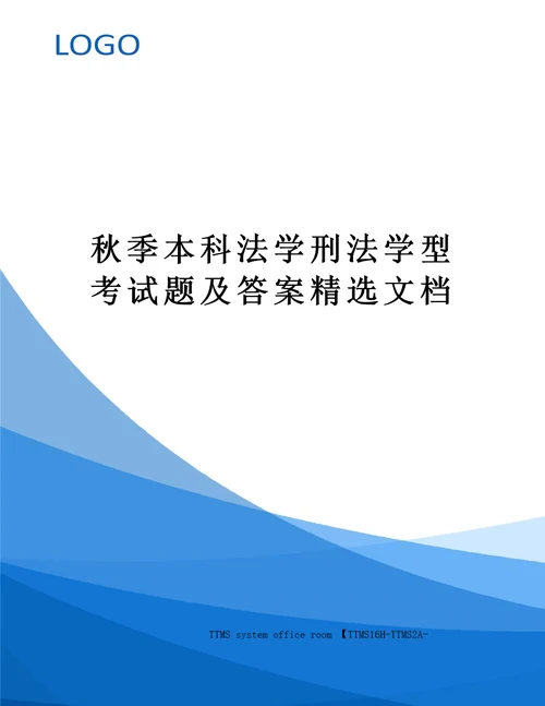 秋季本科法学刑法学型考试题及答案