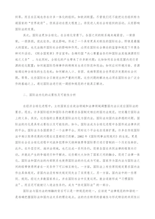 浅析全球化背景下国际法内化问题-1.docx