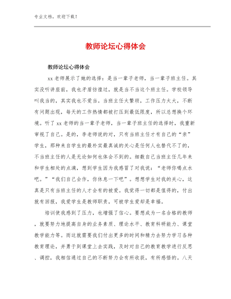教师论坛心得体会范文5篇.docx