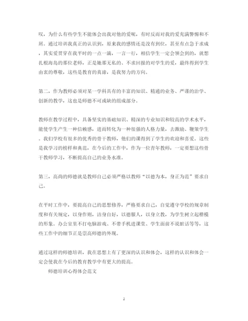 精编师德培训心得体会优秀范文2.docx