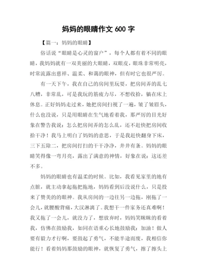 妈妈的眼睛作文600字.docx