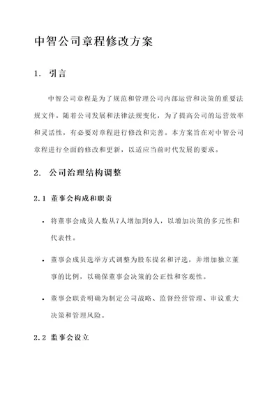 中智公司章程修改方案