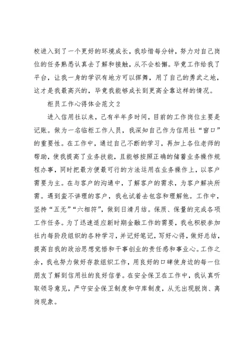 柜员工作的个人心得体会五篇