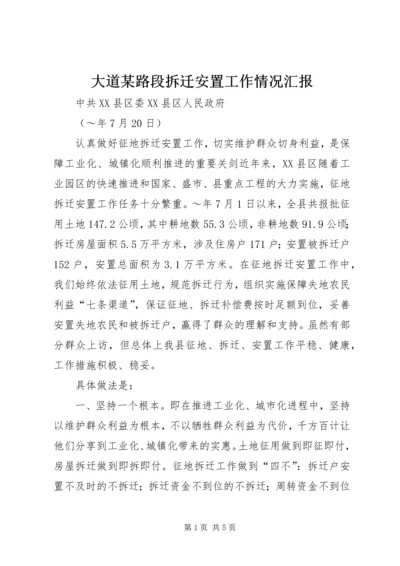 大道某路段拆迁安置工作情况汇报 (5).docx