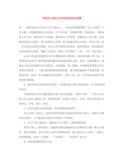 精编之法院关于信访工作年终总结范文两篇.docx