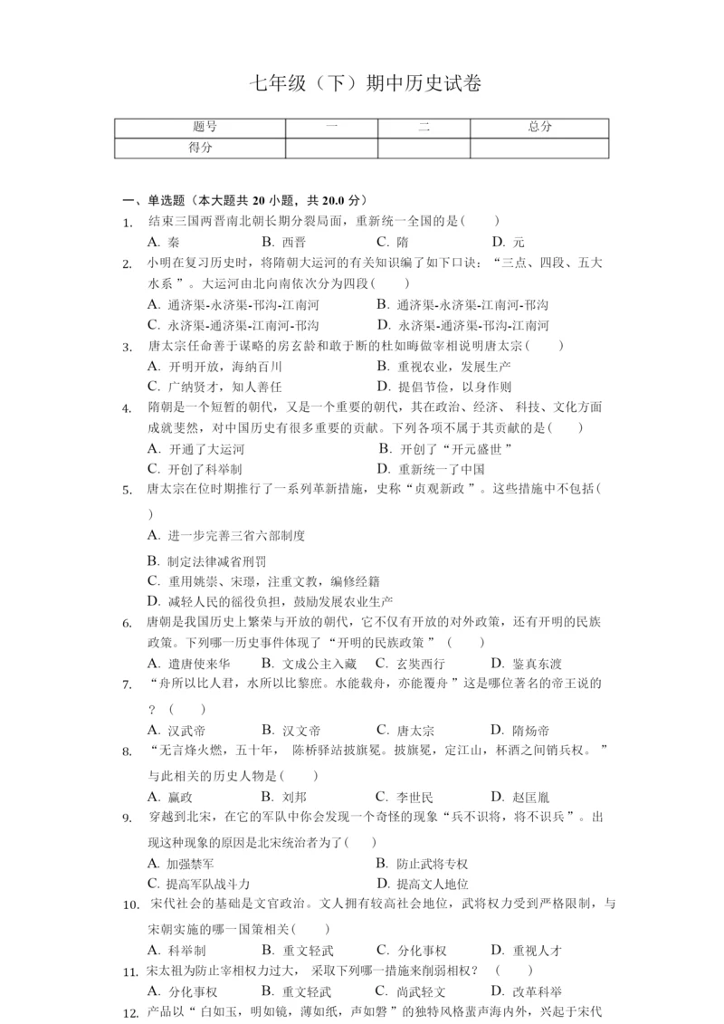 2020年江苏省泰州市泰兴市七年级(下)期中历史试卷解析版 032102.docx