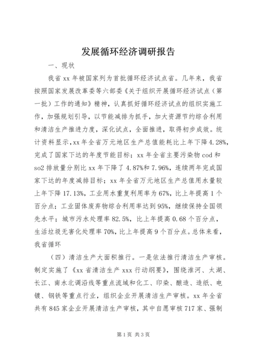 发展循环经济调研报告 (4).docx