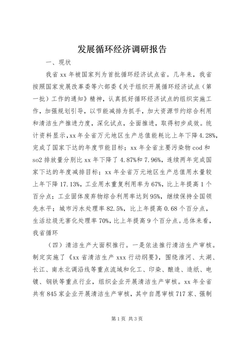 发展循环经济调研报告 (4).docx