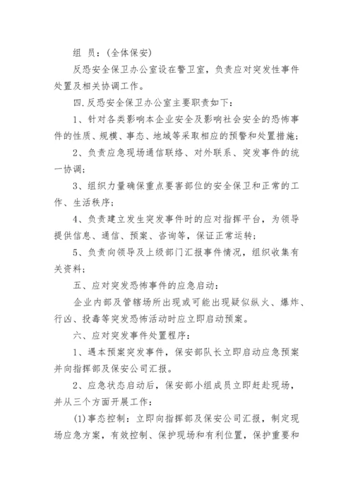 公司反恐应急预案范文_企业反恐防暴应急预案怎么写.docx