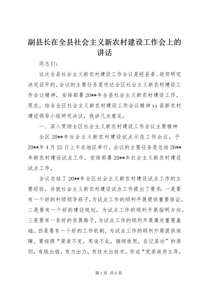 副县长在全县社会主义新农村建设工作会上的讲话 (2).docx