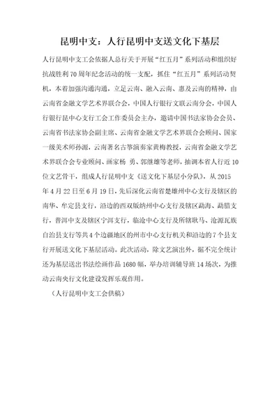 昆明中支：人行昆明中支送文化下基层