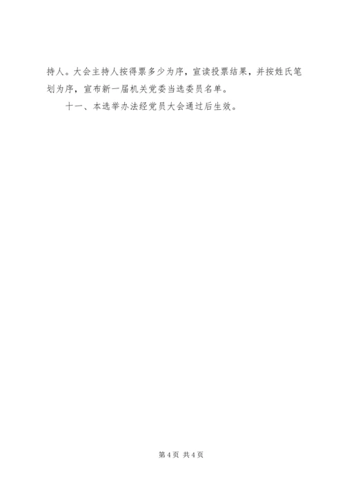 支部党员大会选举程序[5篇].docx