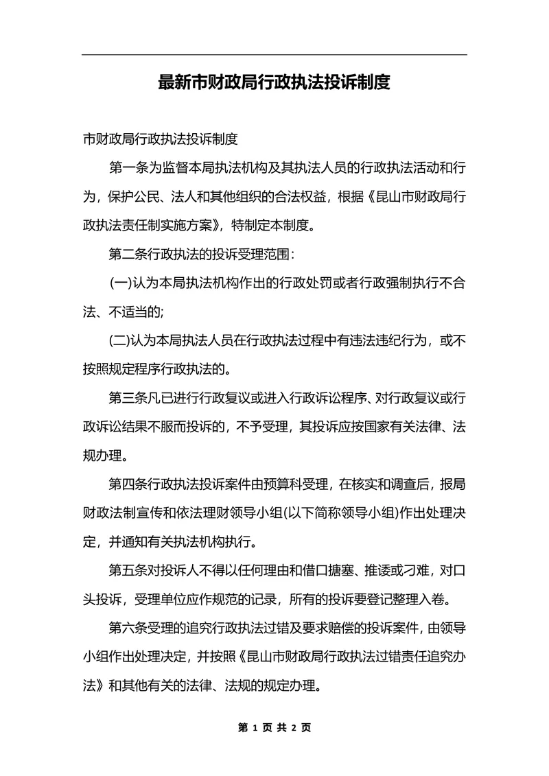 最新市财政局行政执法投诉制度