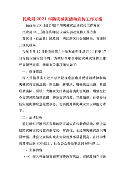 民政局2021年防灾减灾活动宣传工作方案.docx