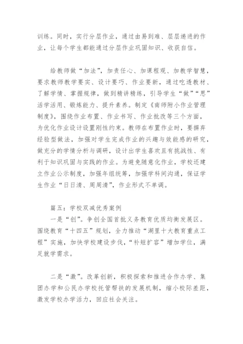 学校双减优秀案例(精选6篇).docx