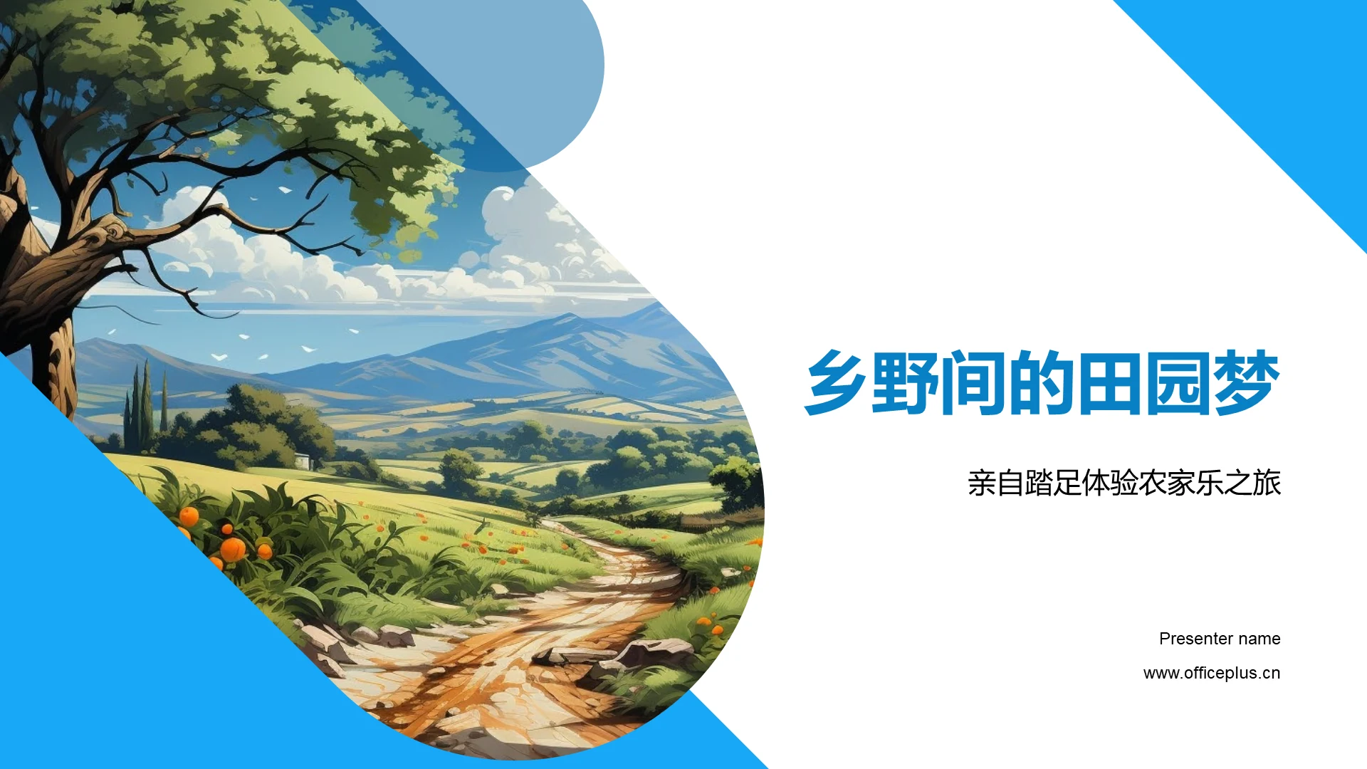 乡野间的田园梦