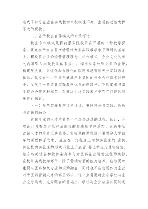医药营销论文精编.docx