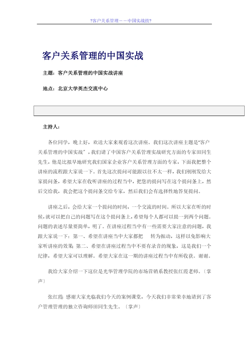 北京大学职业经理客户关系管理讲义.docx