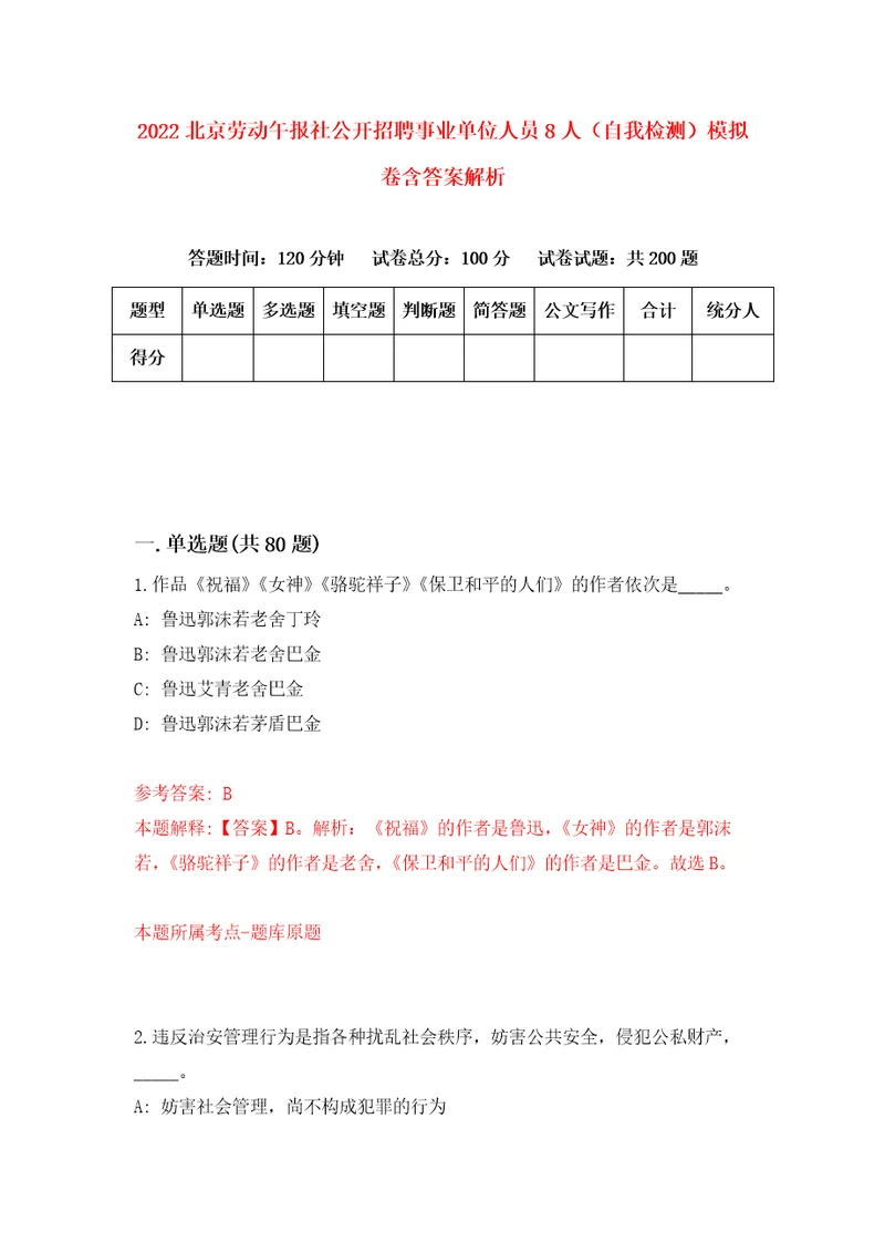 2022北京劳动午报社公开招聘事业单位人员8人自我检测模拟卷含答案解析7