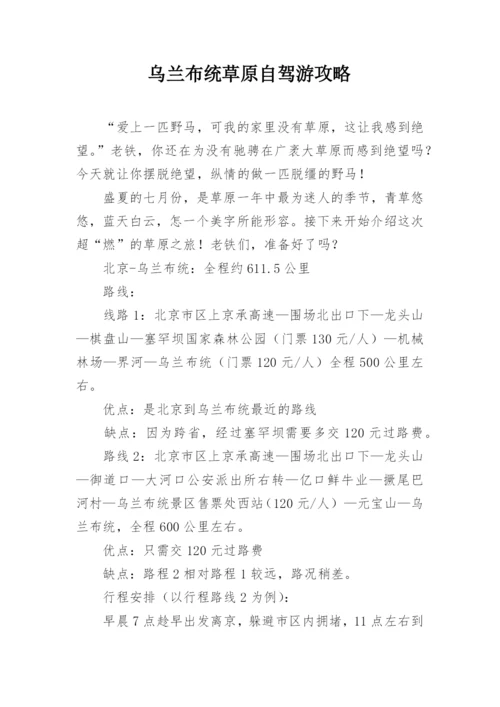 乌兰布统草原自驾游攻略.docx