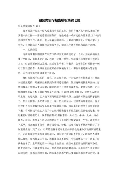 服务类实习报告模板集锦七篇.docx