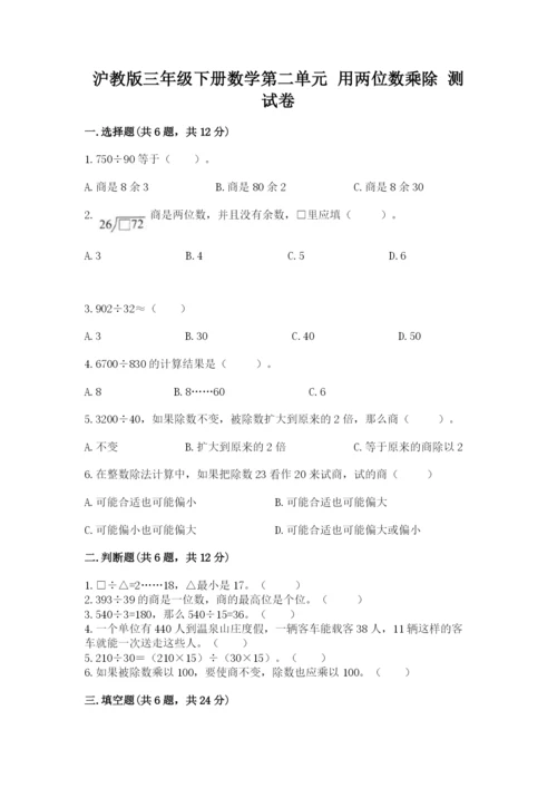 沪教版三年级下册数学第二单元 用两位数乘除 测试卷【全优】.docx