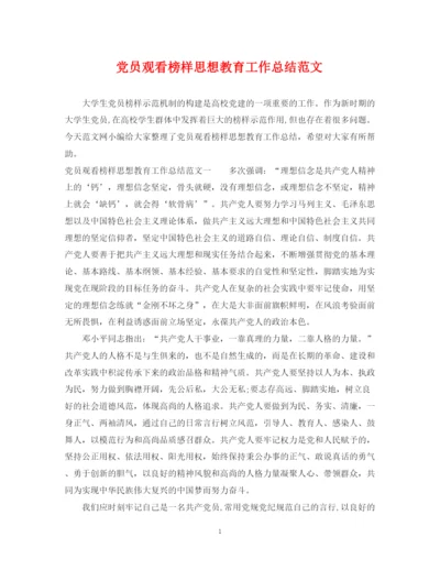 精编之党员观看榜样思想教育工作总结范文.docx
