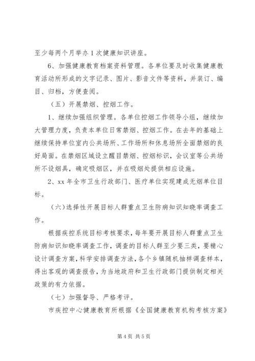 疾控中心健康教育工作计划经典范文.docx