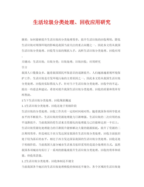 【精编】《安全管理论文》之生活垃圾分类处理回收应用研究.docx