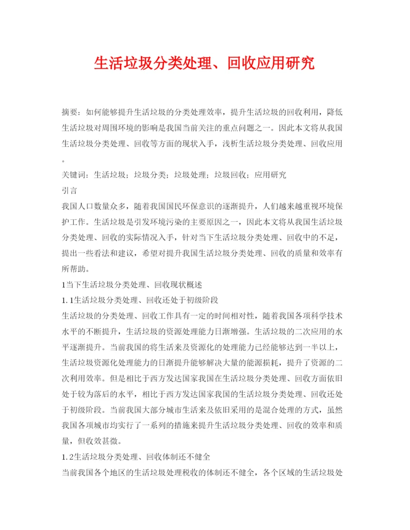 【精编】《安全管理论文》之生活垃圾分类处理回收应用研究.docx