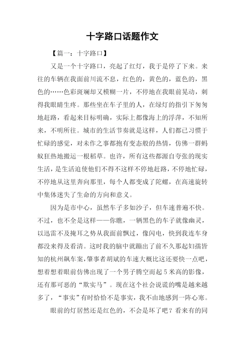 十字路口话题作文.docx